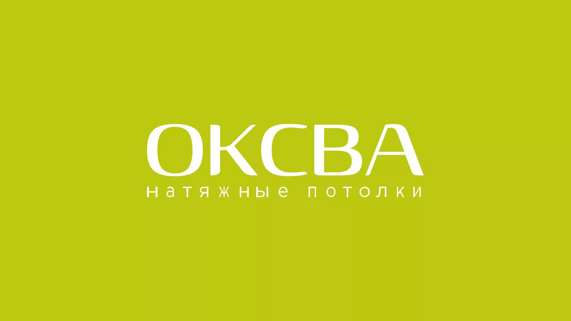 Создание сайта по продаже натяжных потолков для компании «ОКСВА» в Новомичуринске